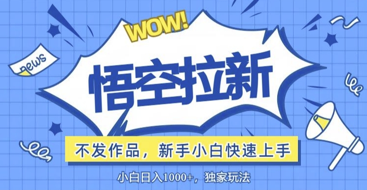 零门槛悟空拉新:一单10米爆单玩法,轻松日入1k