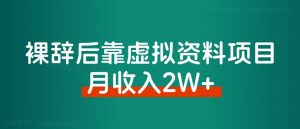 2024年,裸辞靠着虚拟资料项目月收入2W+,普通 人可复制的详细变现方法!-快赚