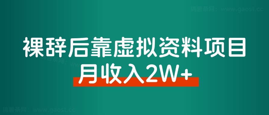 2024年,裸辞靠着虚拟资料项目月收入2W+,普通 人可复制的详细变现方法!-快赚