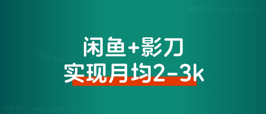 普通人借助影刀RPA,如何实现月均2-3k的副业收入-快赚