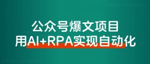【保姆级教程】借助AI+RPA,打造公众号爆文完全自动化工具!-快赚