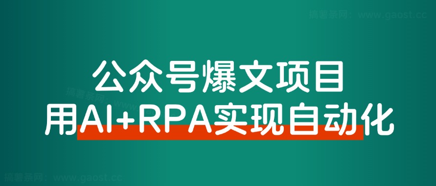 【保姆级教程】借助AI+RPA,打造公众号爆文完全自动化工具!-快赚