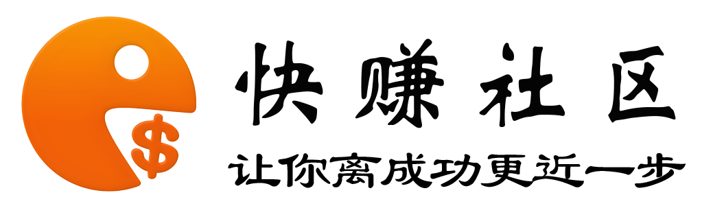 快赚网-提供一手优质创业教程和副业项目大全【资源每日更新】