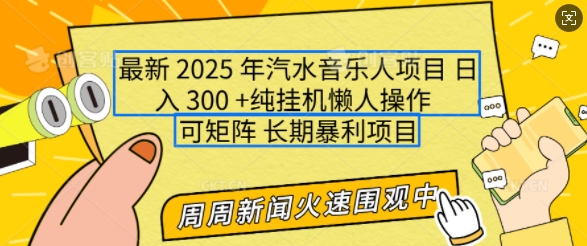 2025年最新汽水音乐人项目,单号日入3张,可多号操作,可矩阵,长期稳定小白轻松上手【揭秘】-快赚