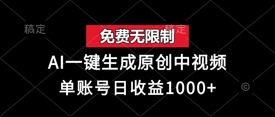 免费无限制,AI一键生成原创中视频,单账号日收益1000+-快赚