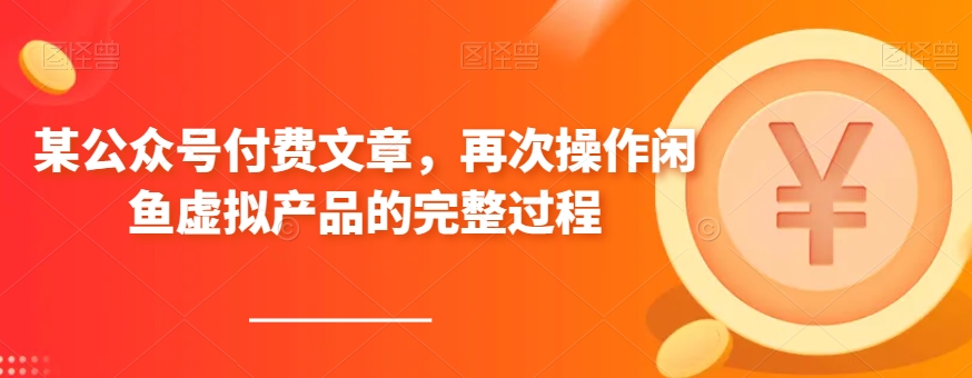某公众号付费文章,再次操作闲鱼虚拟产品的完整过程-快赚
