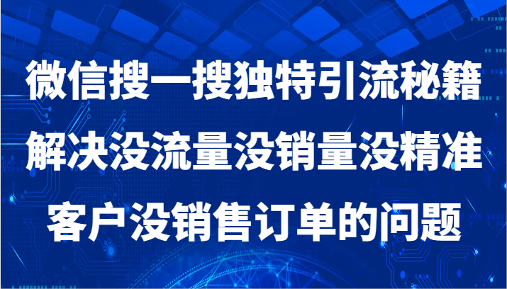 微信搜一搜暴力引流,解决没流量没销量没精准客户没销售订单的问题-快赚