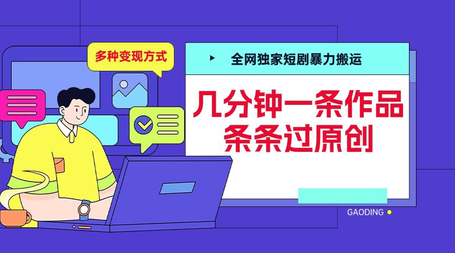 全网独家短剧暴力搬运，几分钟一条作品条条过原创，多种变现方式【揭秘】-快赚