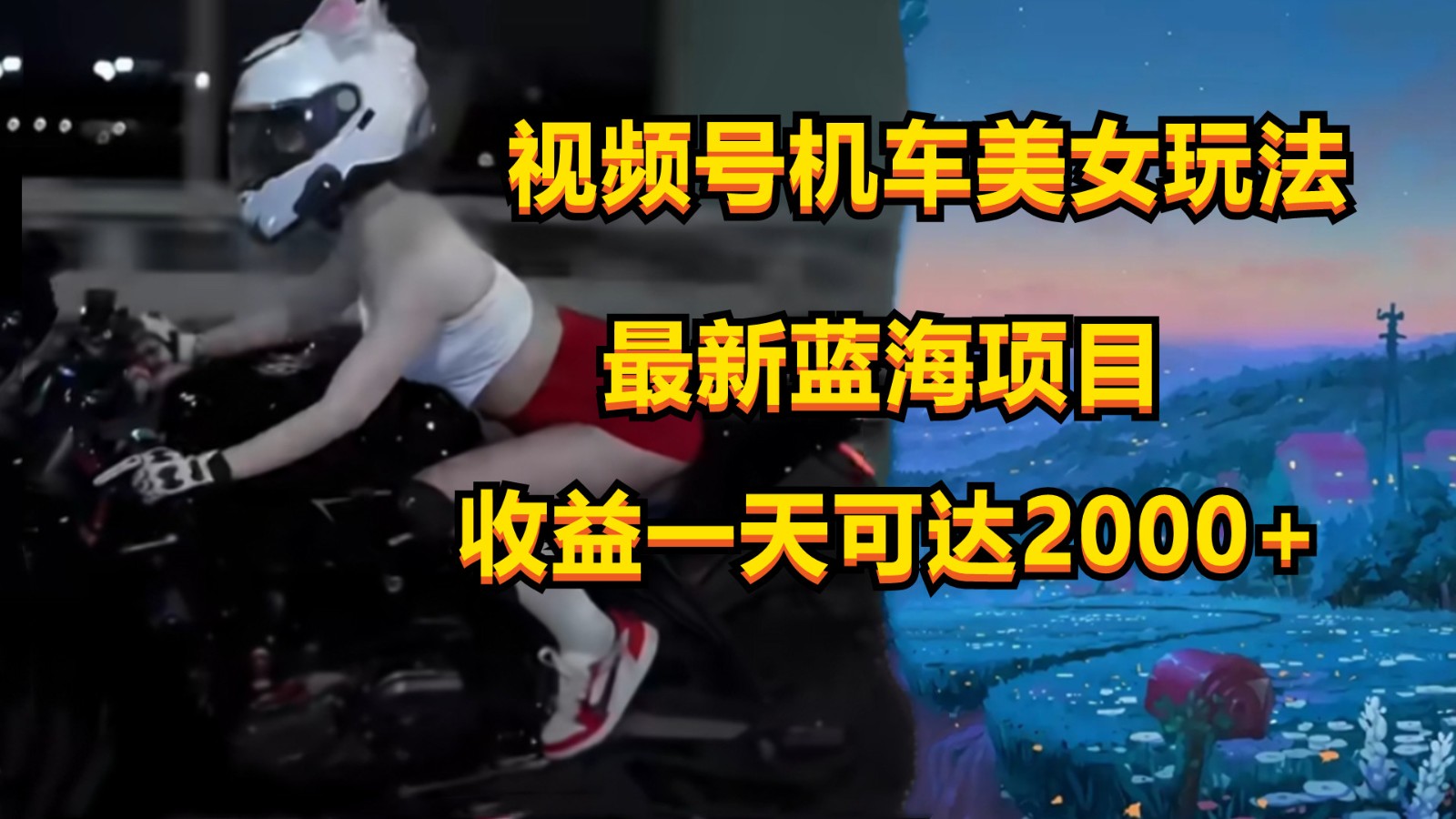 视频号机车美女短视频，视频创作掘金，一天可收入2000+-快赚