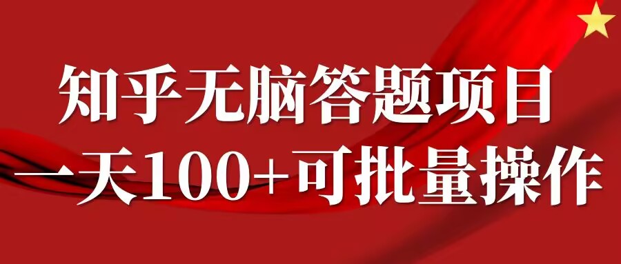 知乎答题项目,日入100+,时间自由,可批量操作【揭秘】-快赚