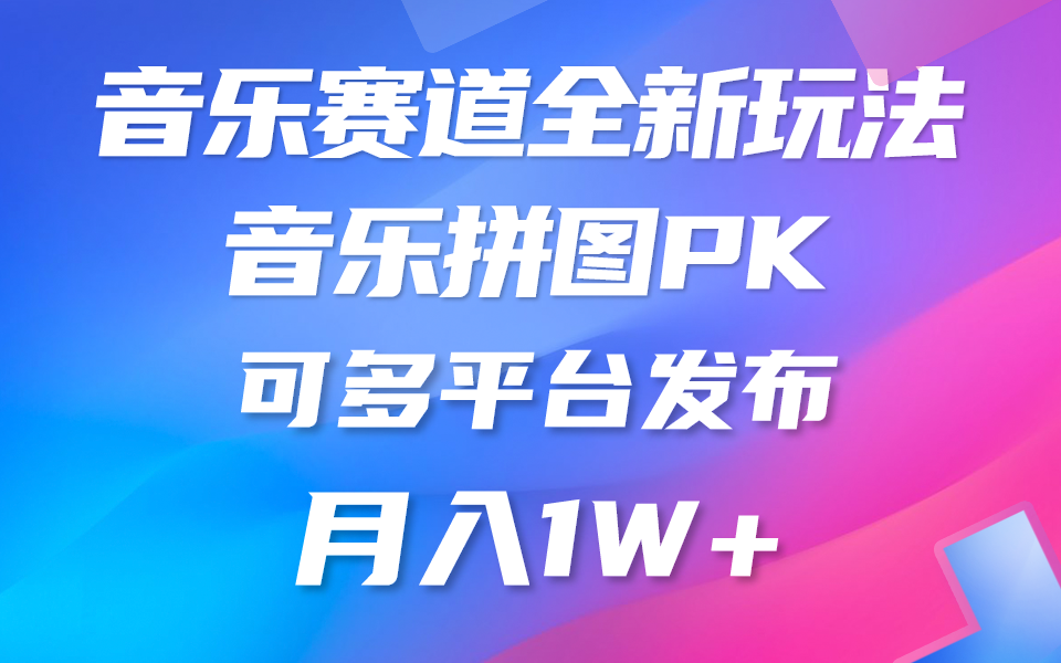 音乐赛道新玩法,纯原创不违规,所有平台均可发布 略微有点门槛,但与...-快赚