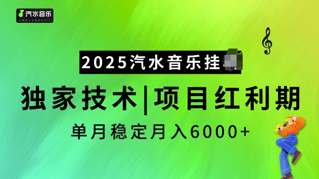 2025汽水音乐挂JI项目,独家最新技术,项目红利期稳定月入6000+-快赚