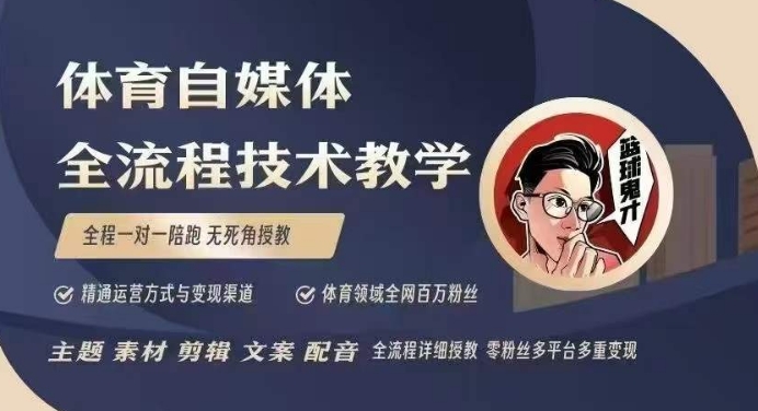 体育自媒体创作全流程讲解，百万大V带你全流程学习体育自媒体短视频文案创作、视频制作和账号运营-快赚