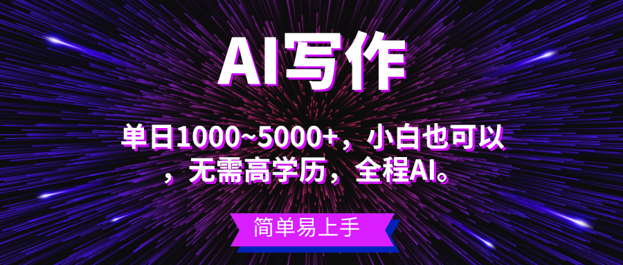 蓝海长期项目,AI写作,主副业都可以,单日3000+左右,小白都能做。-快赚
