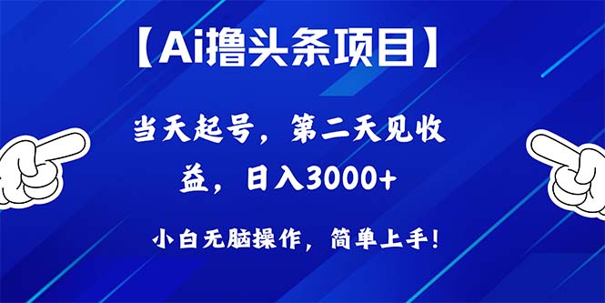 Ai撸头条,当天起号,第二天见收益,日入3000+-快赚