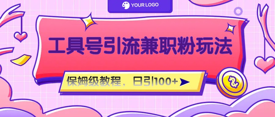 工具号精准引流自媒体兼职粉玩法,保姆级教程,日引100粉-快赚