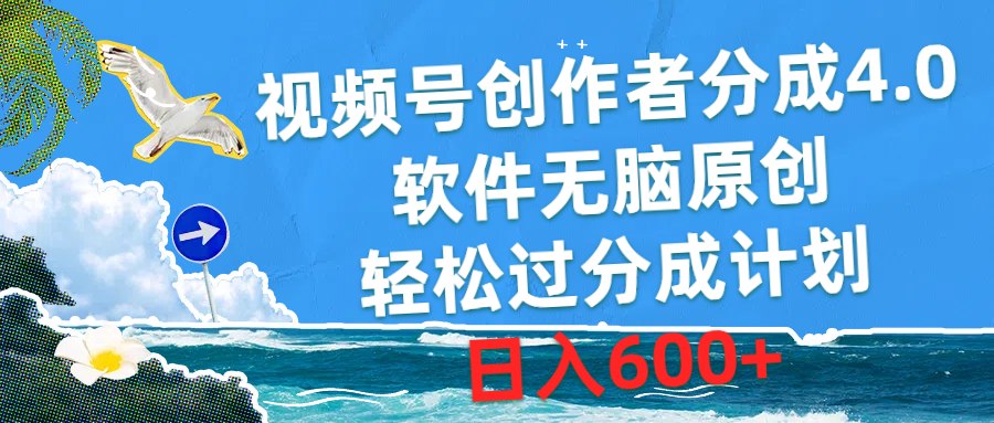 视频号创作者分成4.0,软件无脑原创,轻松过分成计划,日入600+-快赚