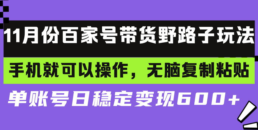百家号带货野路子玩法 手机就可以操作,无脑复制粘贴 单账号日稳定变现...-快赚