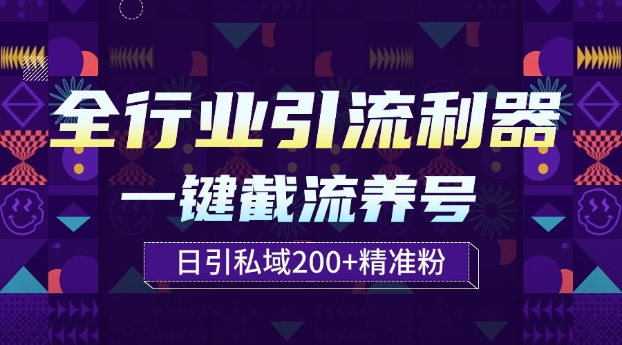 全行业引流利器!一键自动养号截流,解放双手日引私域200+-快赚