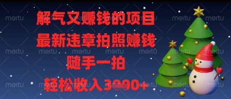 解气又挣钱的项目,最新违章拍照挣钱,随手一拍,轻松收入多张【揭秘】-快赚