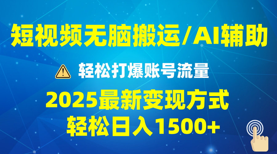 2025短视频AI辅助爆流技巧，最新变现玩法月入1万+，批量上可月入5万-快赚