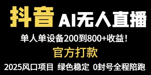 抖音AI无人直播,全自动带货,单设备轻松躺赚800+,我愿称今年最牛逼...-快赚