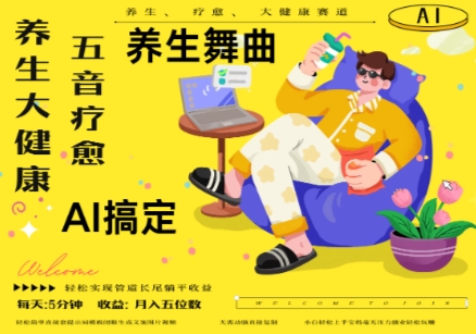 AI+养生+疗愈,五音疗愈另辟蹊径做养生,流量条条百万爆款, N种变现渠道,月入五位数-快赚