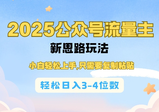 2025公双号流量主新思路玩法,小白轻松上手,只需要复制粘贴,轻松日入3-4位数-快赚