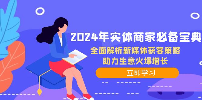 2024年实体商家必备宝典:全面解析新媒体获客策略,助力生意火爆增长-快赚
