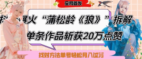 爆火“蒲松龄《狼》”实战拆解,仅6条作品涨粉24W,单条作品收获20W点赞,找对方法轻松起号月入过W-快赚