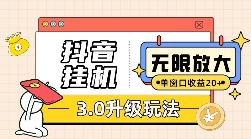 抖音挂机3.0玩法 单窗20-50可放大 支持电脑版本和模拟器(附无限注...-快赚