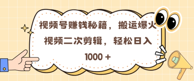 视频号 0门槛,搬运爆火视频进行二次剪辑,轻松实现日入几张【揭秘】-快赚
