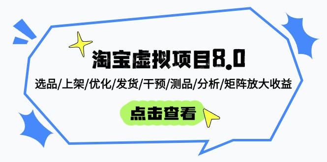 淘宝虚拟项目8.0:选品/上架/优化/发货/干预/测品/分析/矩阵放大收益-快赚