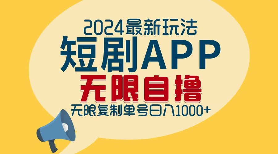2024最新短剧APP自撸拉新玩法，无限制批量操作，轻松日入1000+-快赚