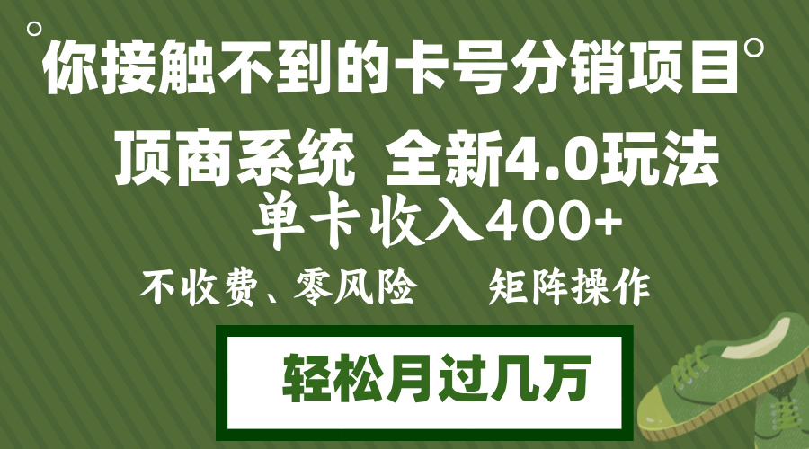 年底卡号分销顶商系统4.0玩法，单卡收入400+，0门槛，无脑操作，矩阵操...-快赚