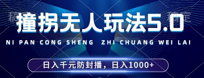2024年撞拐无人玩法5.0，利用新的防封手法，稳定开播24小时无违规，单场日入1k【揭秘】-快赚