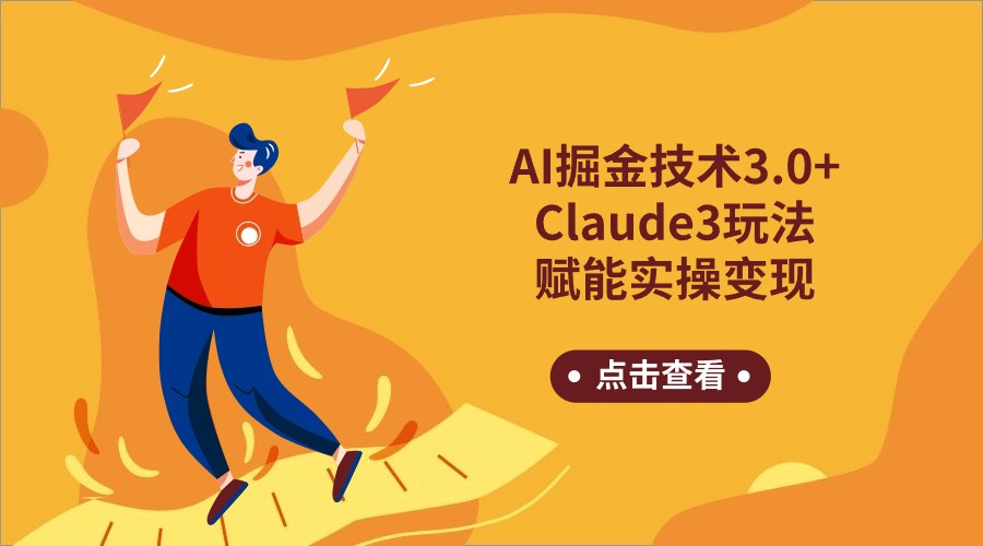 AI掘金技术3.0+Claude3赋能实操变现，日收1000+-快赚