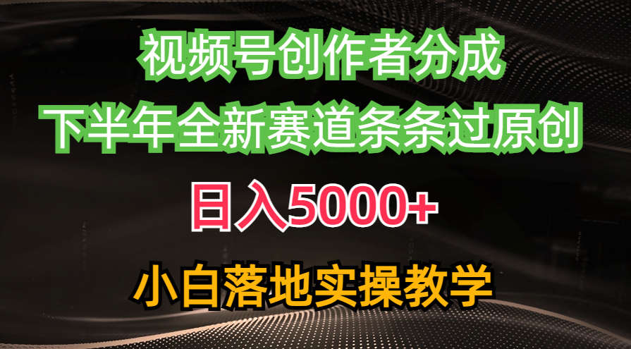 视频号创作者分成最新玩法,日入5000+ 下半年全新赛道条条过原创,小...-快赚