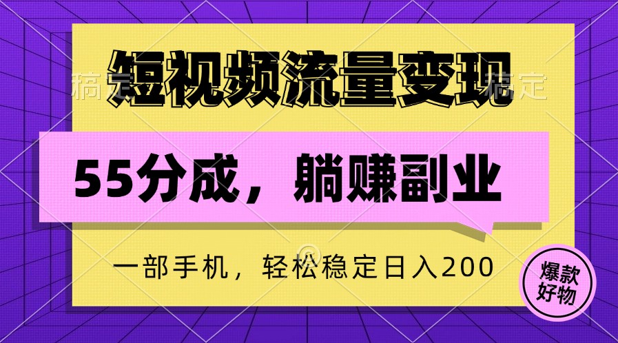 短视频流量变现,一部手机躺赚项目,轻松稳定日入200-快赚
