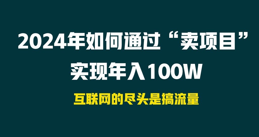 2024年如何通过“卖项目”实现年入100W-快赚