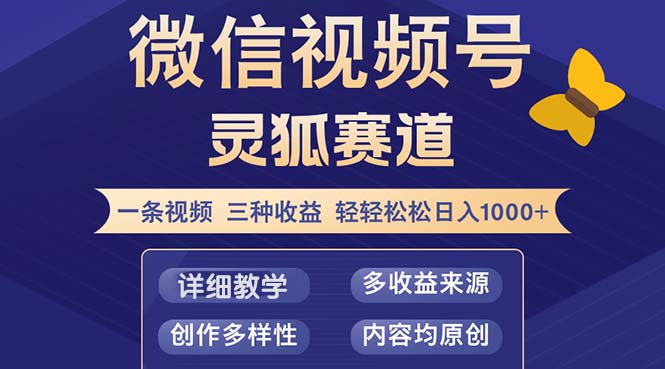 视频号【灵狐赛道2.0】一条视频三种收益 100%原创 小白三天收益破百-快赚