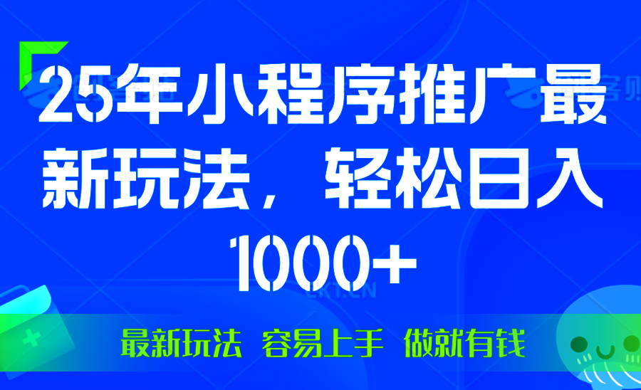 25年微信小程序推广最新玩法,轻松日入1000+,操作简单 做就有收益-快赚