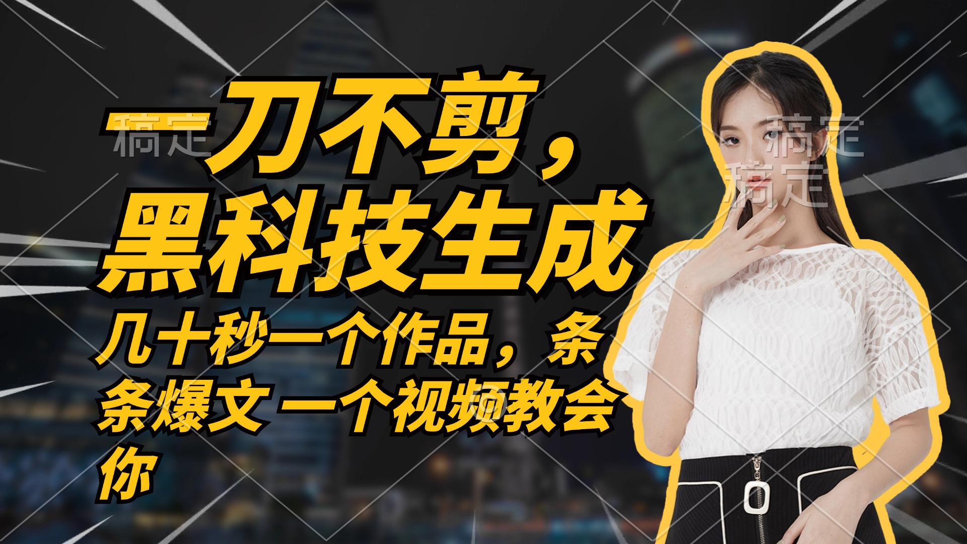 无需任何剪辑 几十秒一个作品,今天做明天见收益-快赚