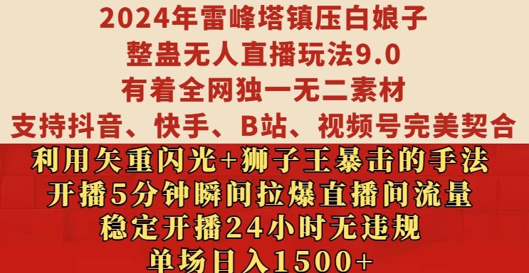 2024年雷峰塔镇压白娘子整蛊无人直播玩法9.0.,稳定开播24小时无违规,单场日入1.5k【揭秘】-快赚