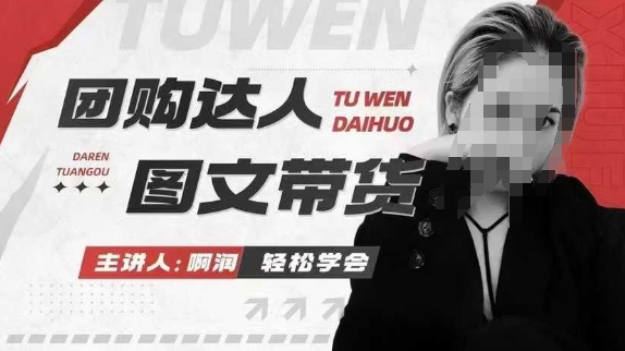 团购达人图文带货系列课,抓住本地生活的新风口,做到团购出单获取佣金,比带货更快触达结果的-快赚