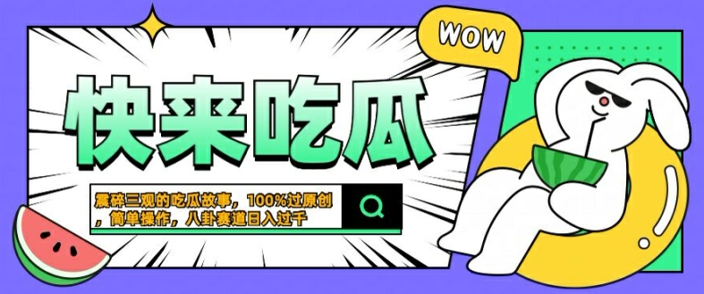 震碎三观的吃瓜故事,一键生成100%过原创,猎奇八卦赛道,简单操作日入几张【揭秘】-快赚