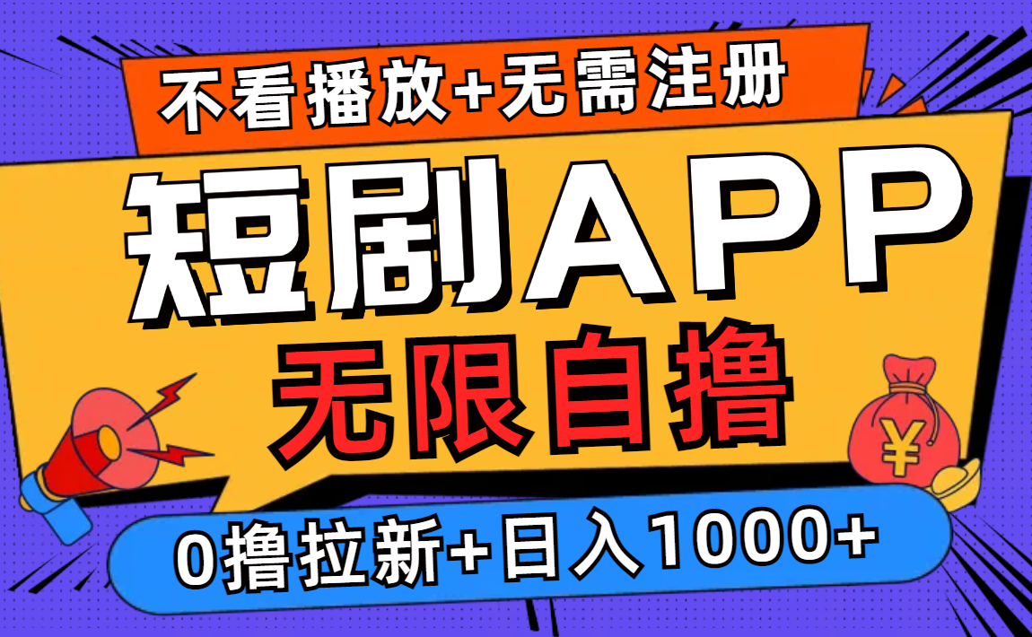 短剧app无限自撸，不看播放不用注册，0撸拉新日入1000+-快赚