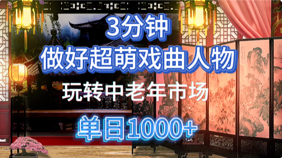 用Ai制作Q版戏剧人物手把手教你吃透中老年经济,5分钟一个成品,多渠道变现-快赚