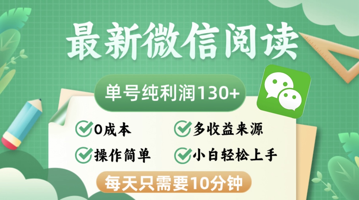 最新微信阅读，每日10分钟，单号利润130＋，可批量放大操作，简单0成本-快赚