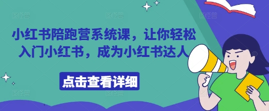 小红书陪跑营系统课,让你轻松入门小红书,成为小红书达人-快赚